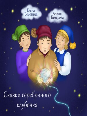 cover image of Сказки серебряного клубочка